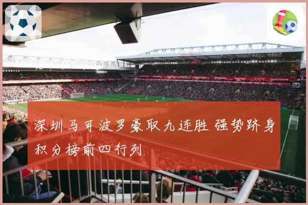 深圳马可波罗豪取九连胜 强势跻身积分榜前四行列