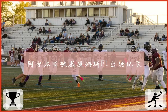 阿尔本将破威廉姆斯F1出场纪录