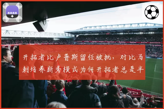 开拓者比卢普斯留任被批，对比马刺培养新秀模式为何开拓者总是半途而废