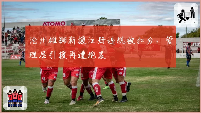 沧州雄狮新援注册违规被扣分，管理层引援再遭炮轰