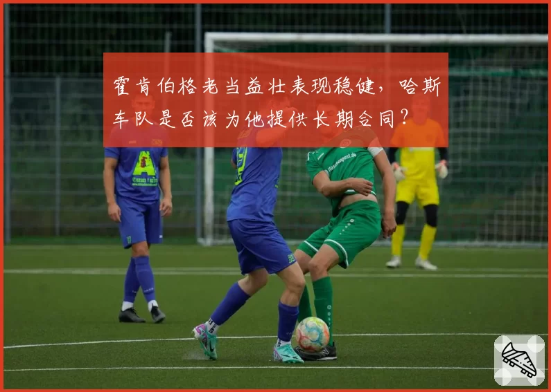 霍肯伯格老当益壮表现稳健，哈斯车队是否该为他提供长期合同？