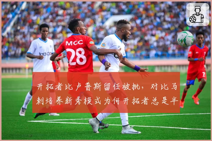 开拓者比卢普斯留任被批,对比马刺培养新秀模式为何开拓者总是半途而废