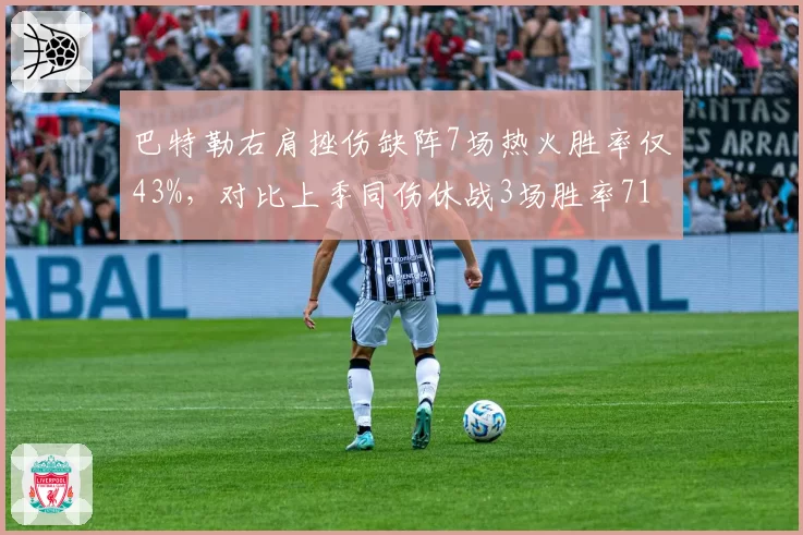 巴特勒右肩挫伤缺阵7场热火胜率仅43%，对比上季同伤休战3场胜率71%反差鲜明