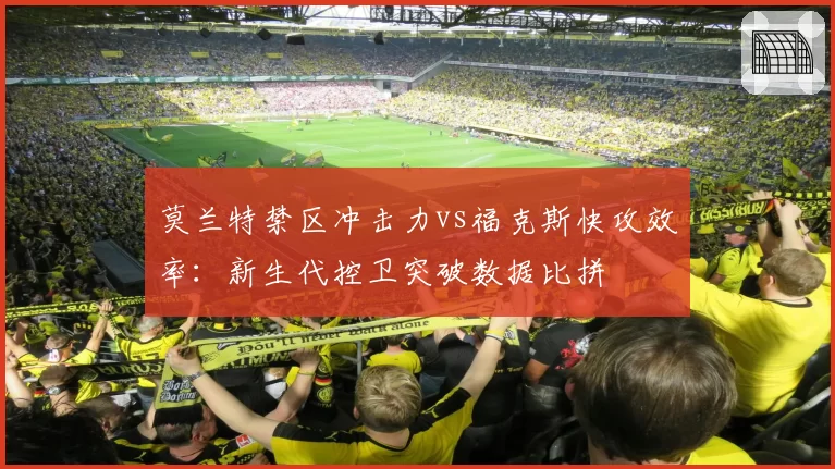 莫兰特禁区冲击力vs福克斯快攻效率：新生代控卫突破数据比拼