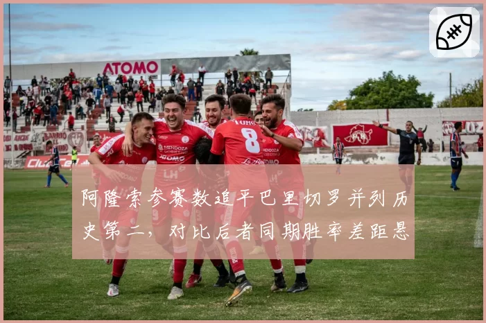 阿隆索参赛数追平巴里切罗并列历史第二，对比后者同期胜率差距悬殊