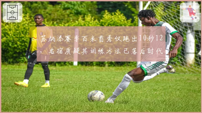 苏炳添赛季百米首秀仅跑出10秒12,名宿质疑其训练方法已落后时代
