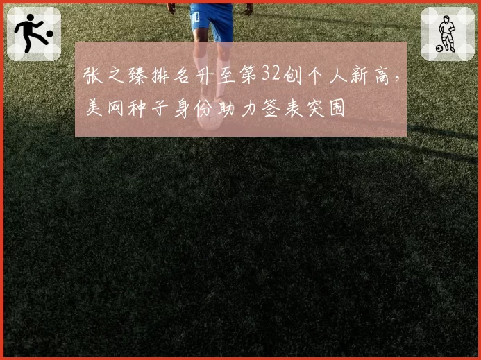 张之臻排名升至第32创个人新高，美网种子身份助力签表突围