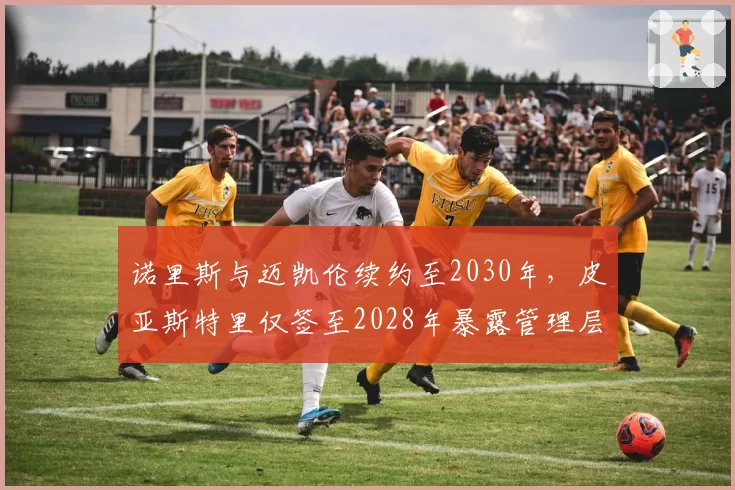诺里斯与迈凯伦续约至2030年，皮亚斯特里仅签至2028年暴露管理层差异