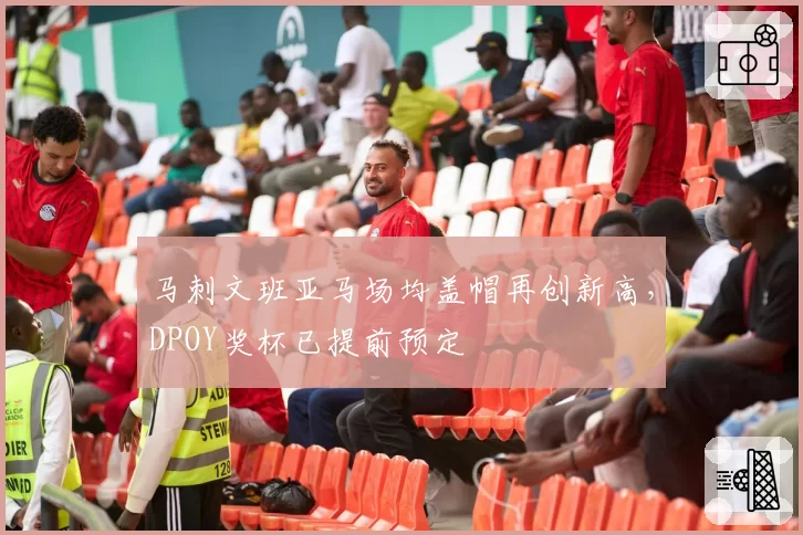 马刺文班亚马场均盖帽再创新高，DPOY奖杯已提前预定