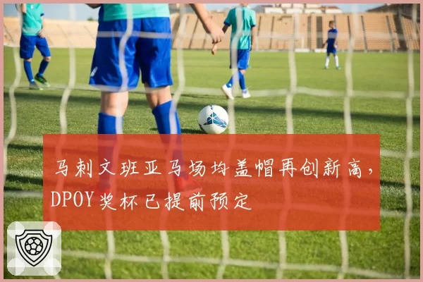 马刺文班亚马场均盖帽再创新高，DPOY奖杯已提前预定