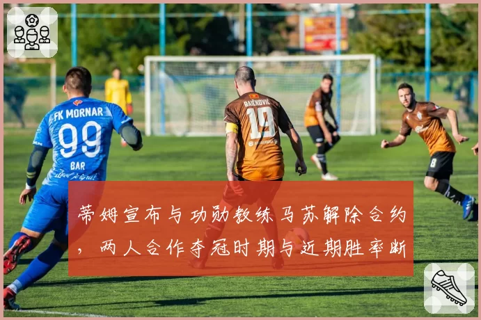 蒂姆宣布与功勋教练马苏解除合约，两人合作夺冠时期与近期胜率断崖式对比