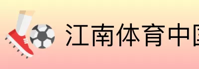 江南体育中国 Logo